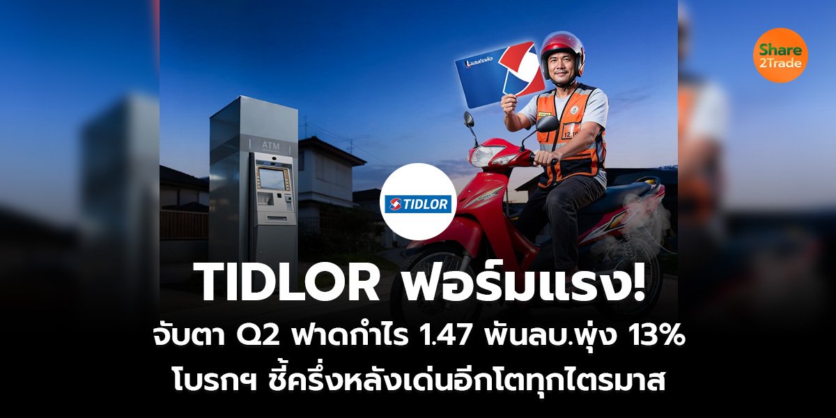 TIDLOR ฟอร์มแรง! จับตา Q2 ฟาดกำไร 1.47 พันลบ.พุ่ง 13% โบรกฯ ชี้ครึ่งหลังเด่นอีก โตทุกไตรมาส