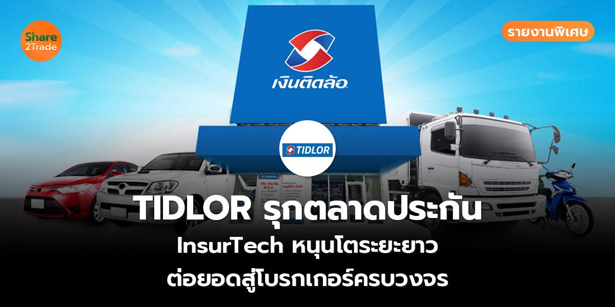 TIDLOR รุกตลาดประกัน_S2T (เว็บ)_0.jpg