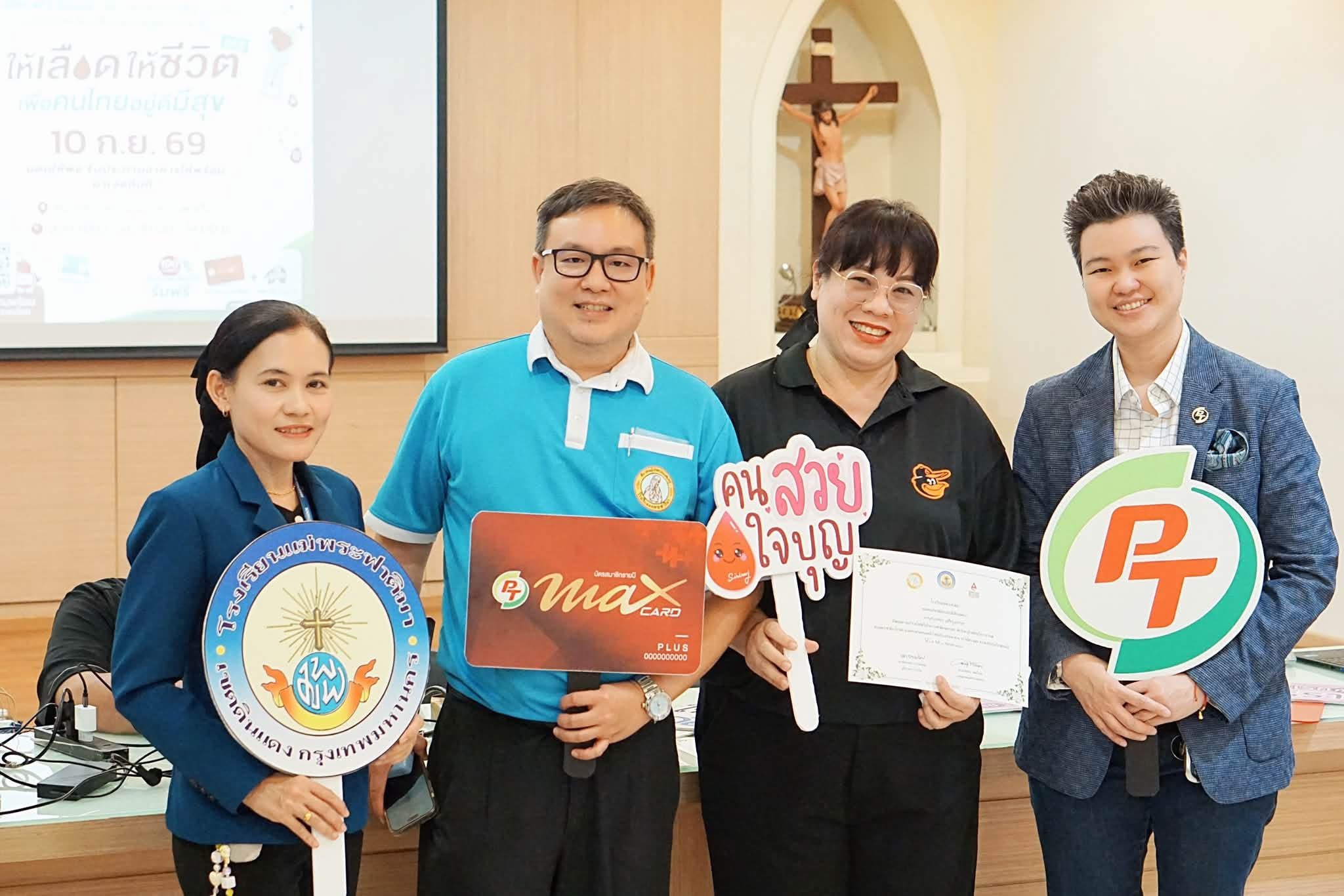 PTG ผนึก ศิริราช รับบริจาคโลหิต “โรงเรียนแม่พระฟาติมา”