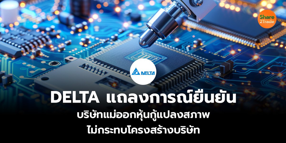 DELTA แถลงการณ์ยืนยัน_S2T (เว็บ)_0.jpg