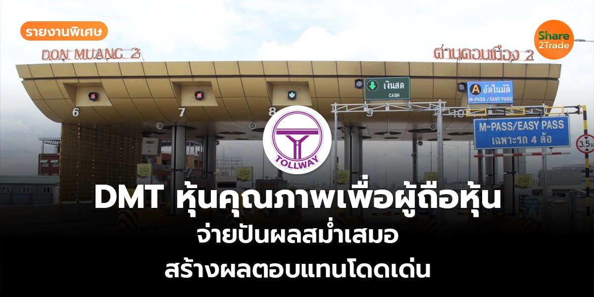 รายงานพิเศษ : DMT หุ้นคุณภาพเพื่อผู้ถือหุ้น จ่ายปันผลสม่ำเสมอ  สร้างผลตอบแทนโดดเด่น