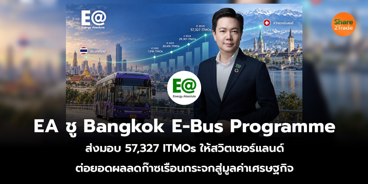 EA ชู Bangkok E-Bus Programme ส่งมอบ 57,327 ITMOs ให้สวิตเซอร์แลนด์ ต่อยอดผลลดก๊าซเรือนกระจกสู่มูลค่าเศรษฐกิจ