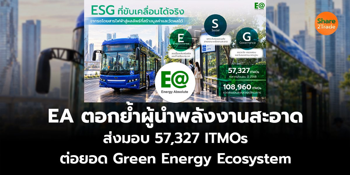 EA ตอกย้ำผู้นำพลังงานสะอาด ส่งมอบ 57,327 ITMOs  ต่อยอด Green Energy Ecosystem