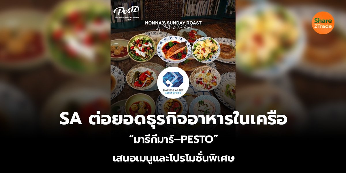 SA ต่อยอดธุรกิจอาหารในเครือ_S2T (เว็บ)_0.jpg