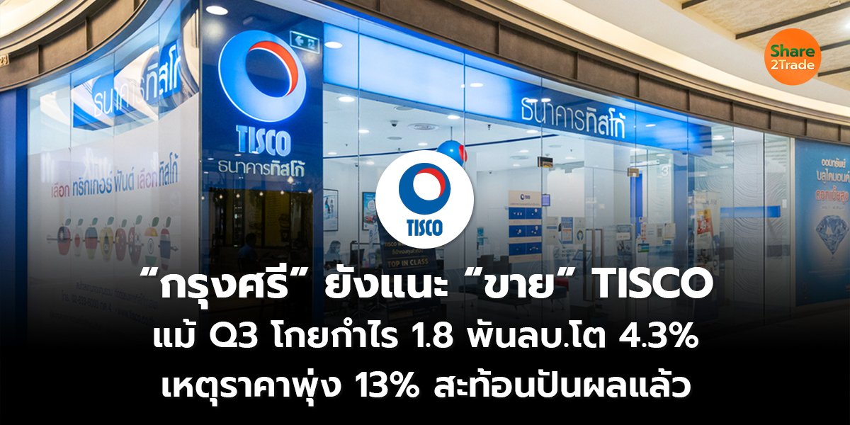 “กรุงศรี” ยังแนะ “ขาย” TISCO แม้ Q3 โกยกำไร 1.8 พันลบ.โต 4.3% เหตุราคาพุ่ง 13% สะท้อนปันผลแล้ว