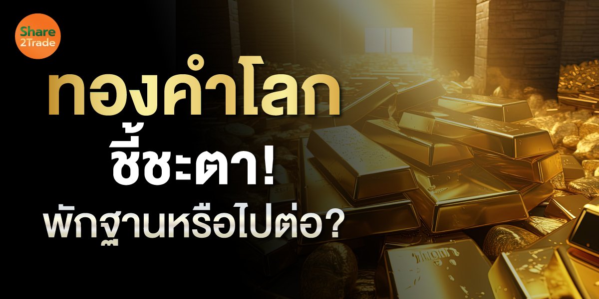 ทองคำโลกชี้ชะตา! BOA คงเป้าเฉลี่ย $4,000 YLG ยังเชื่อขาขึ้น ลุ้นปลายปีแตะ $5,000 พักฐานหรือไปต่อ? เปิดเกมทองคำโลกก่อนปิดปี 2569