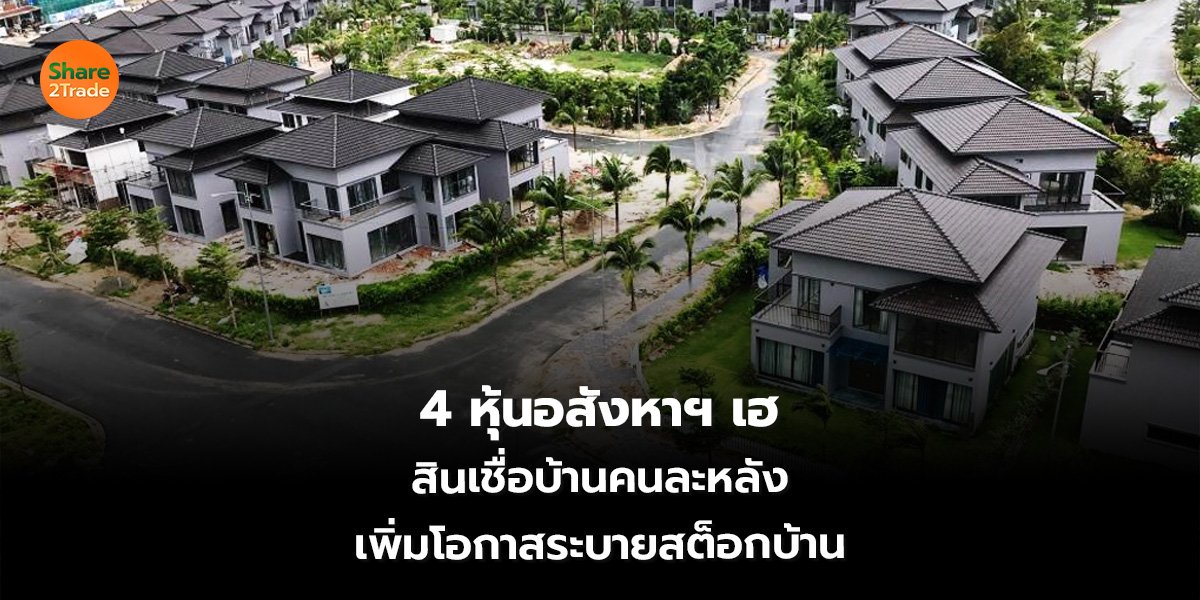 4 หุ้นอสังหาฯ_S2T (เว็บ)_0.jpg