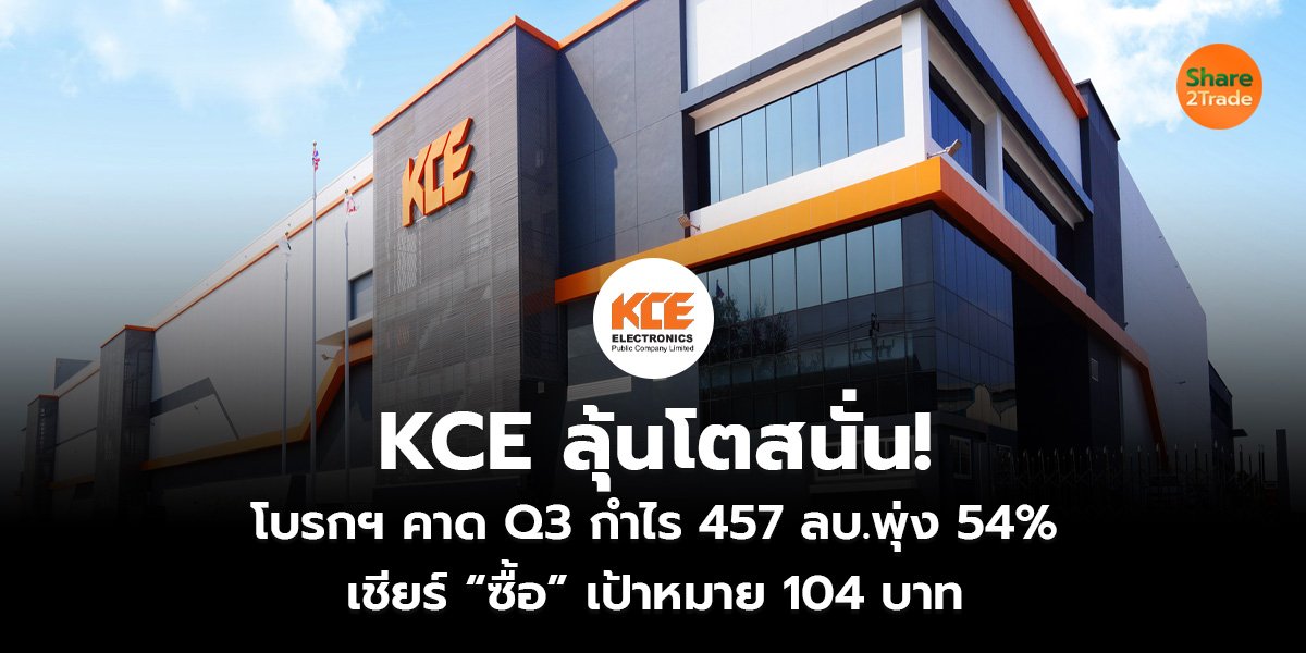KCE ลุ้นโตสนั่น! โบรกฯ คาด Q3 กำไร 457 ลบ.พุ่ง 54% เชียร์ “ซื้อ” เป้าหมาย 104 บาท