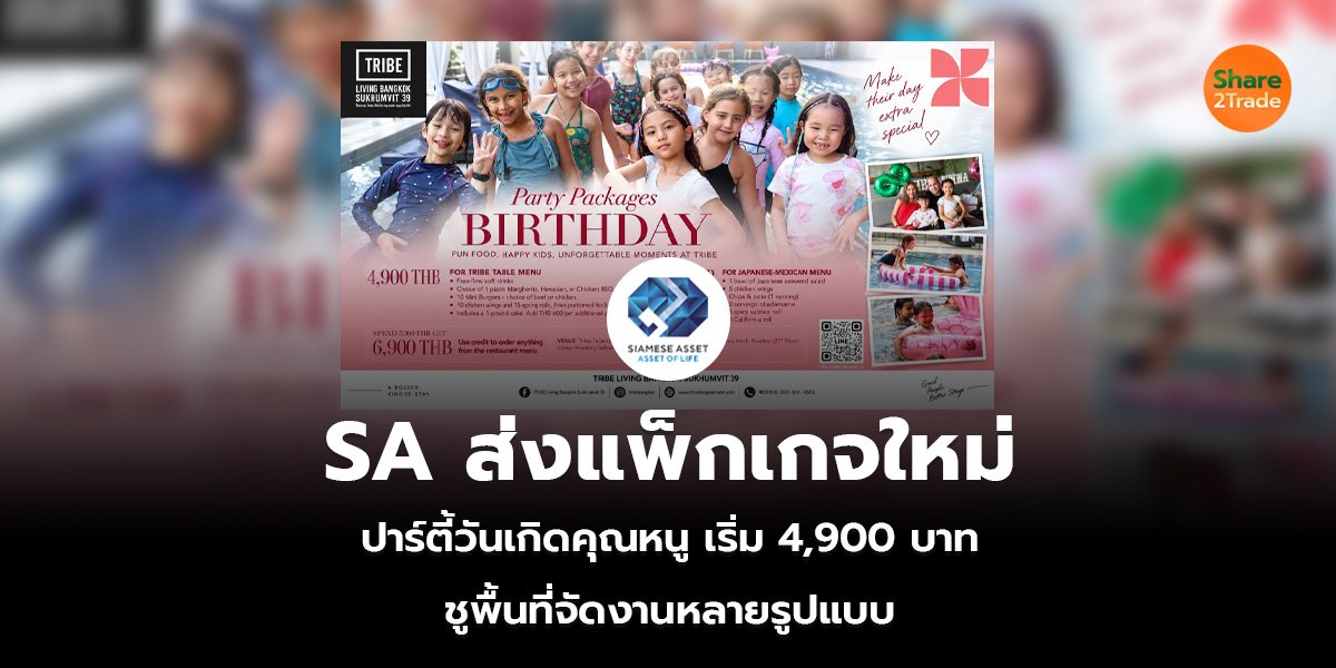 SA ส่งแพ็กเกจใหม่ ปาร์ตี้วันเกิดคุณหนู เริ่ม 4,900 บาท ชูพื้นที่จัดงานหลายรูปแบบ