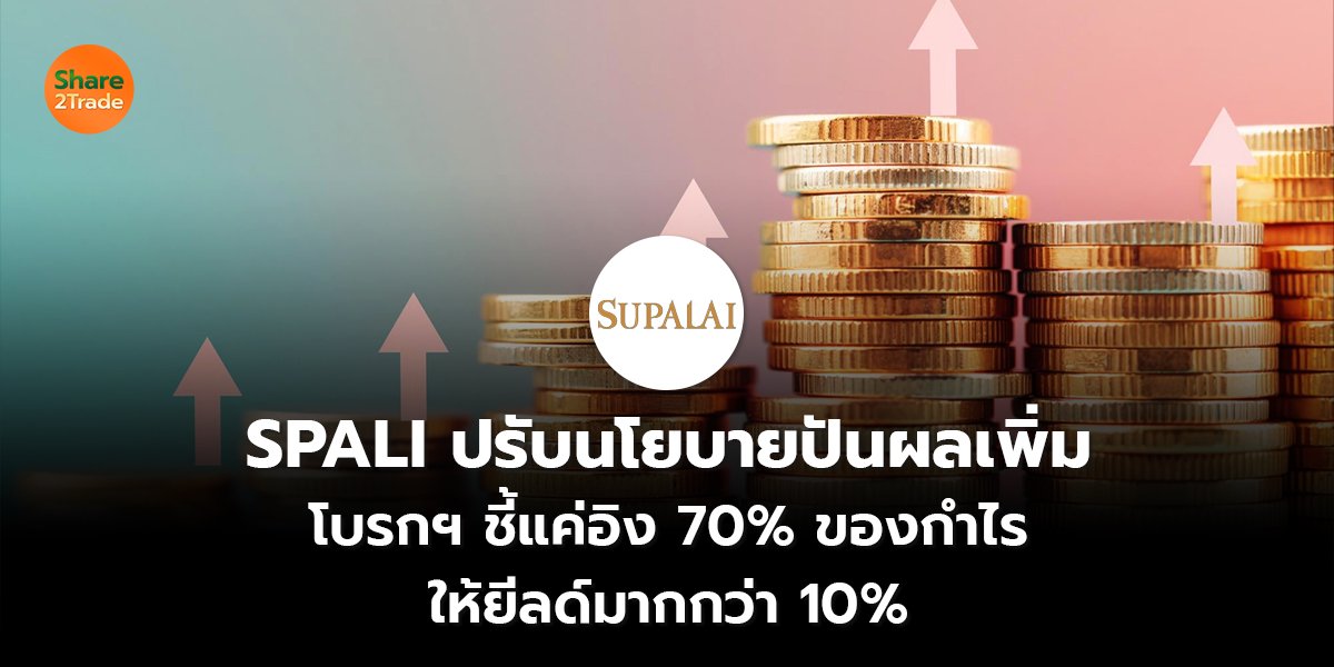 SPALI ปรับนโยบายปันผลเพิ่ม_S2T (เว็บ) copy_0.jpg