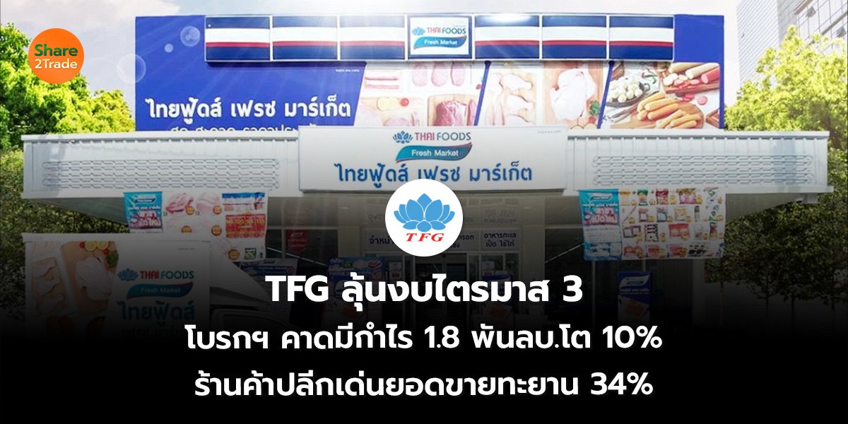 TFG ลุ้นงบไตรมาส 3 โบรกฯ คาดมีกำไร 1.8 พันลบ.โต 10% ร้านค้าปลีกเด่นยอดขายทะยาน 34%