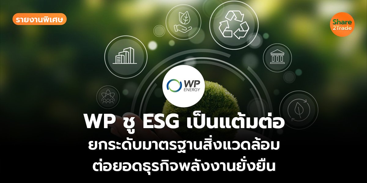 WP รายงานพิเศษ_S2T (เว็บ) copy_0.jpg