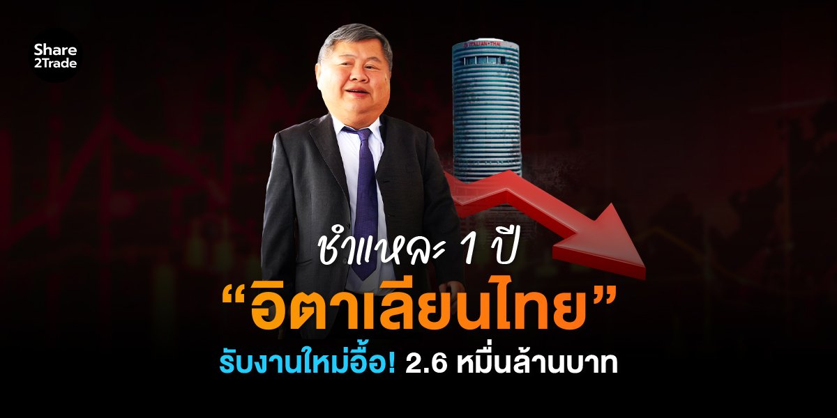 ชำแหละ 1 ปี “อิตาเลียนไทย” รับงานใหม่อื้อ! 2.6 หมื่นล้านบาท