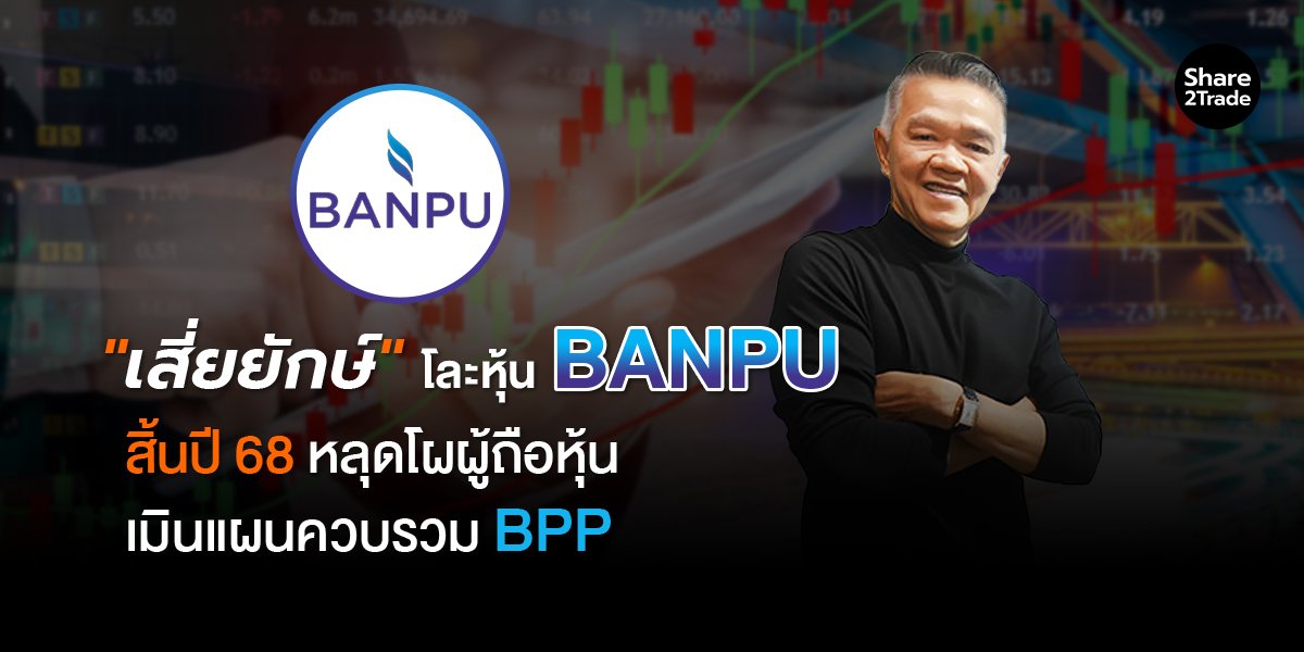 เสี่ยยักษ์ โละหุ้น BANPU_S2T (เว็บ) copy.jpg