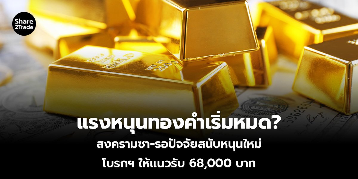 แรงหนุนทองคำเริ่มหมด_S2T (เว็บ)_0.jpg