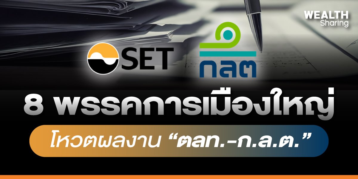 8 พรรคการเมืองใหญ่ โหวตผลงาน “ตลท.-ก.ล.ต.”