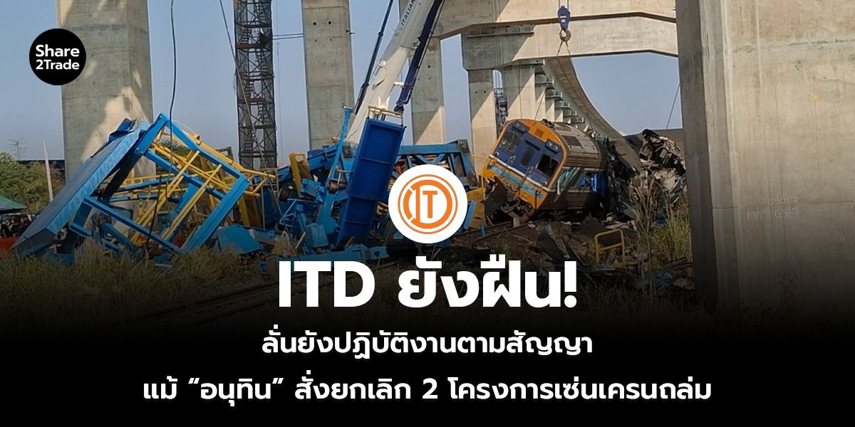 ITD ยังฝืน! ลั่นยังปฏิบัติงานตามสัญญา แม้ “อนุทิน” สั่งยกเลิก 2 โครงการเซ่นเครนถล่ม