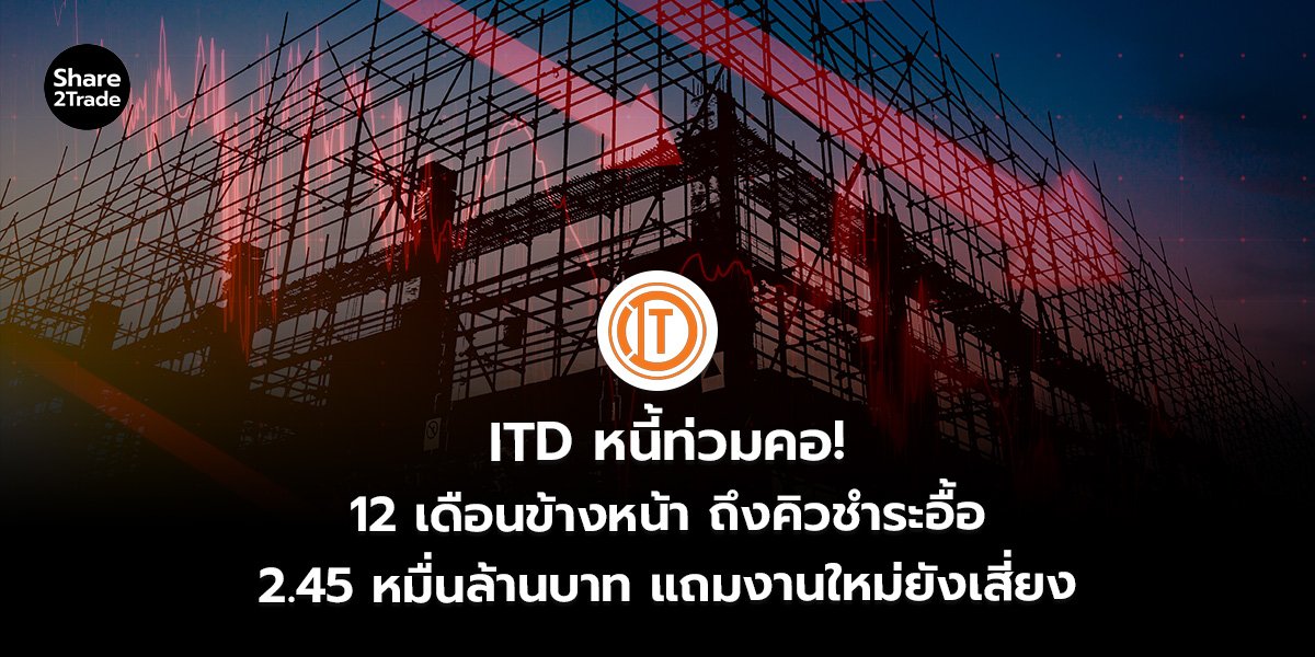ITD หนี้ท่วมคอ!_S2T (เว็บ)_0.jpg