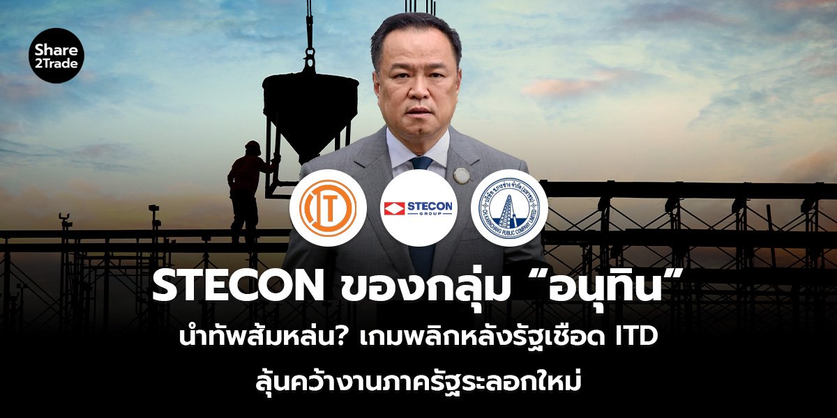 STECON ของกลุ่ม “อนุทิน” นำทัพส้มหล่น? เกมพลิกหลังรัฐเชือด ITD ลุ้นคว้างานภาครัฐระลอกใหม่