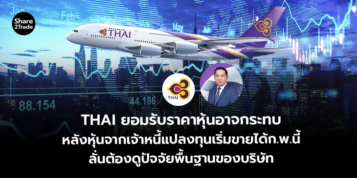 THAI ยอมรับราคาหุ้นอาจกระทบ_S2T (เว็บ)_0.jpg