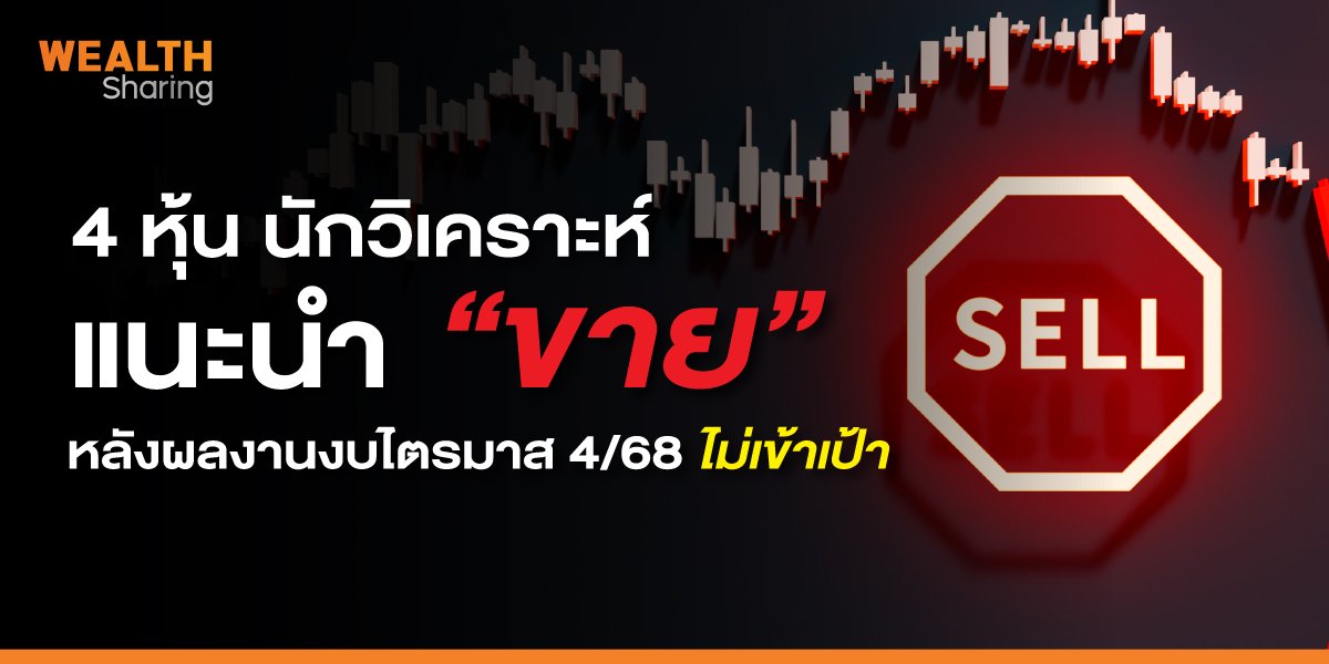 4 หุ้น นักวิเคราะห์แนะนำ “ขาย” หลังผลงานงบไตรมาส 4/68 ไม่เข้าเป้า