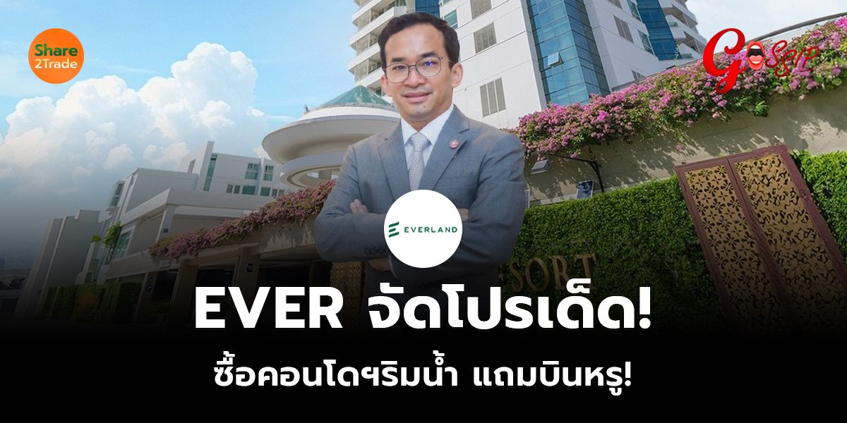 EVER จัดโปรเด็ด!_Gossip (เว็บ).jpg