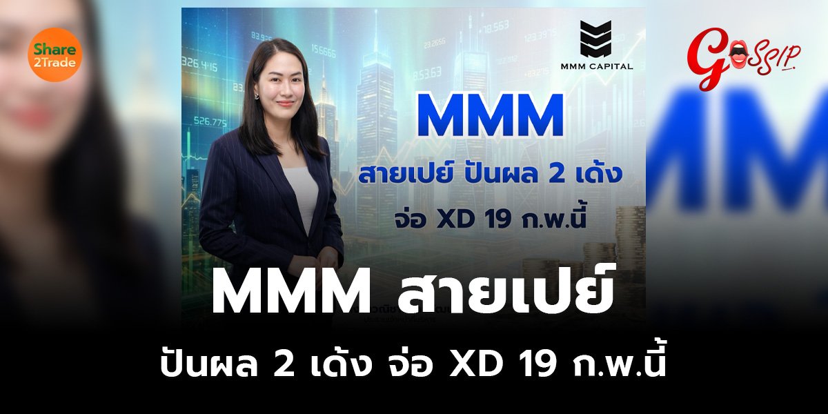 MMM สายเปย์ ปันผล 2 เด้ง จ่อ XD 19 ก.พ.นี้
