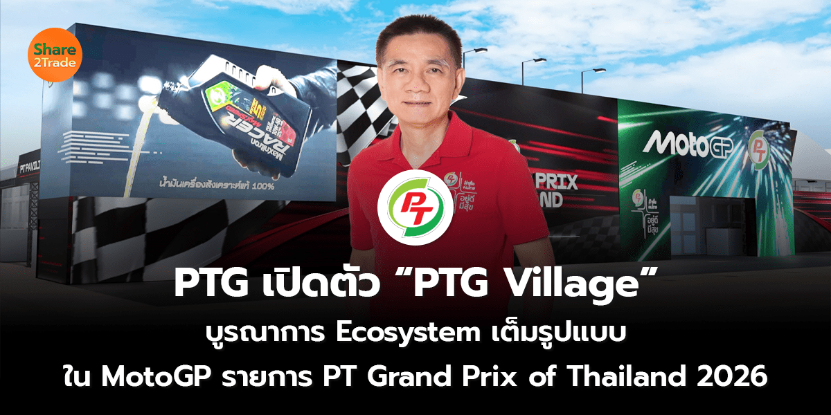 PTG เปิดตัว “PTG Village”  บูรณาการ Ecosystem เต็มรูปแบบ ใน MotoGP รายการ PT Grand Prix of Thailand 2026