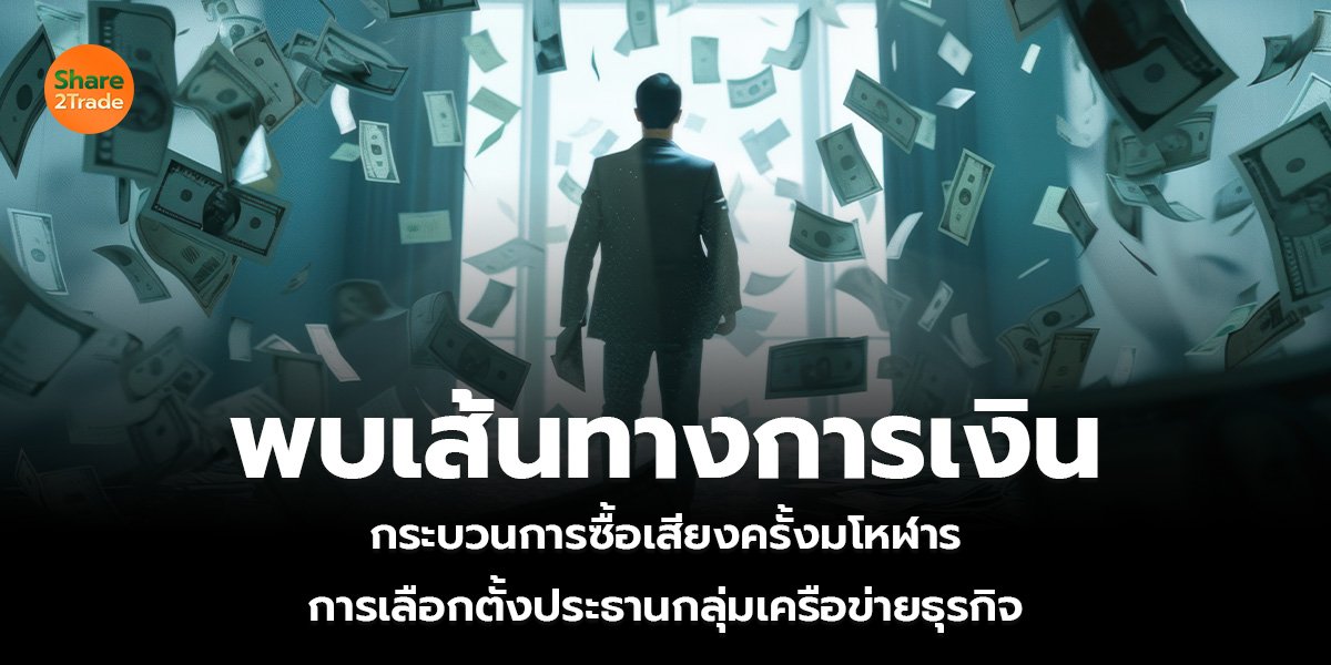 พบเส้นทางการเงิน กระบวนการซื้อเสียงครั้งมโหฬาร การเลือกตั้งประธานกลุ่มเครือข่ายธุรกิจ