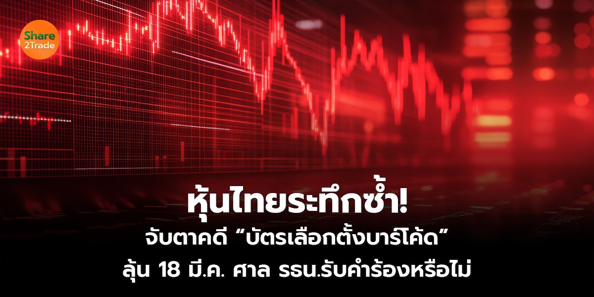 หุ้นไทยระทึกซ้ำ!_S2T (เว็บ) copy_0.jpg