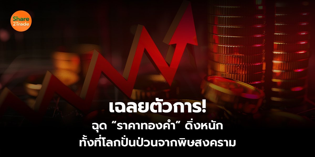 เฉลยตัวการ! ฉุดราคาทอง_S2T (เว็บ) copy_0.jpg