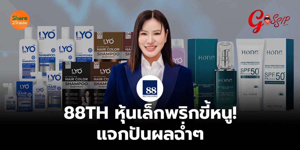 88TH หุ้นเล็กพริกขี้หนู! แจกปันผลฉ่ำๆ