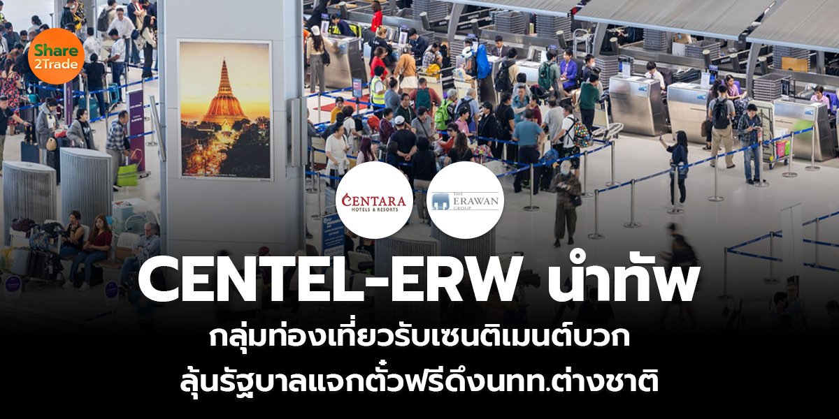 CENTEL-ERW นำทัพ กลุ่มท่องเที่ยวรับเซนติเมนต์บวก ลุ้นรัฐบาลแจกตั๋วฟรีดึงนทท.ต่างชาติ