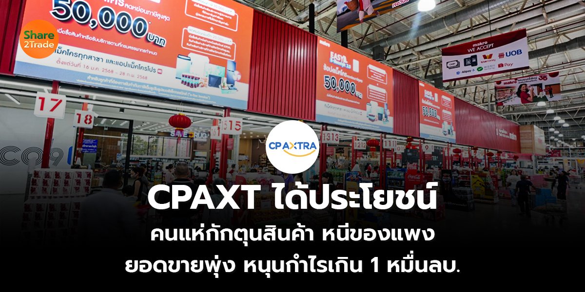 CPAXT ได้ประโยชน์_S2T (เว็บ) copy_0.jpg
