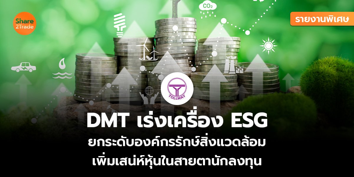 DMT เร่งเครื่อง ESG_รายงานพิเศษ (เว็บ)_0.jpg