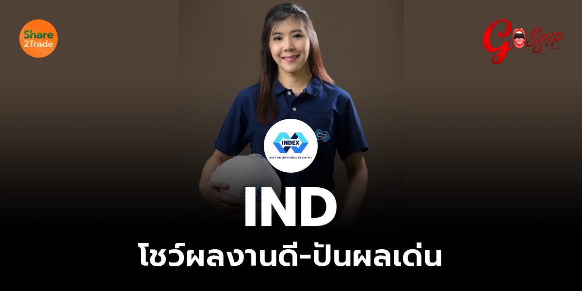 IND โชว์ผลงานดี-ปันผลเด่น