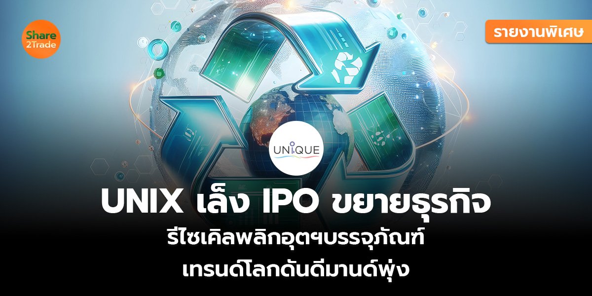 UNIX เล็ง IPO ขยายธุรกิจ_รายงานพิเศษ (เว็บ)_0.jpg