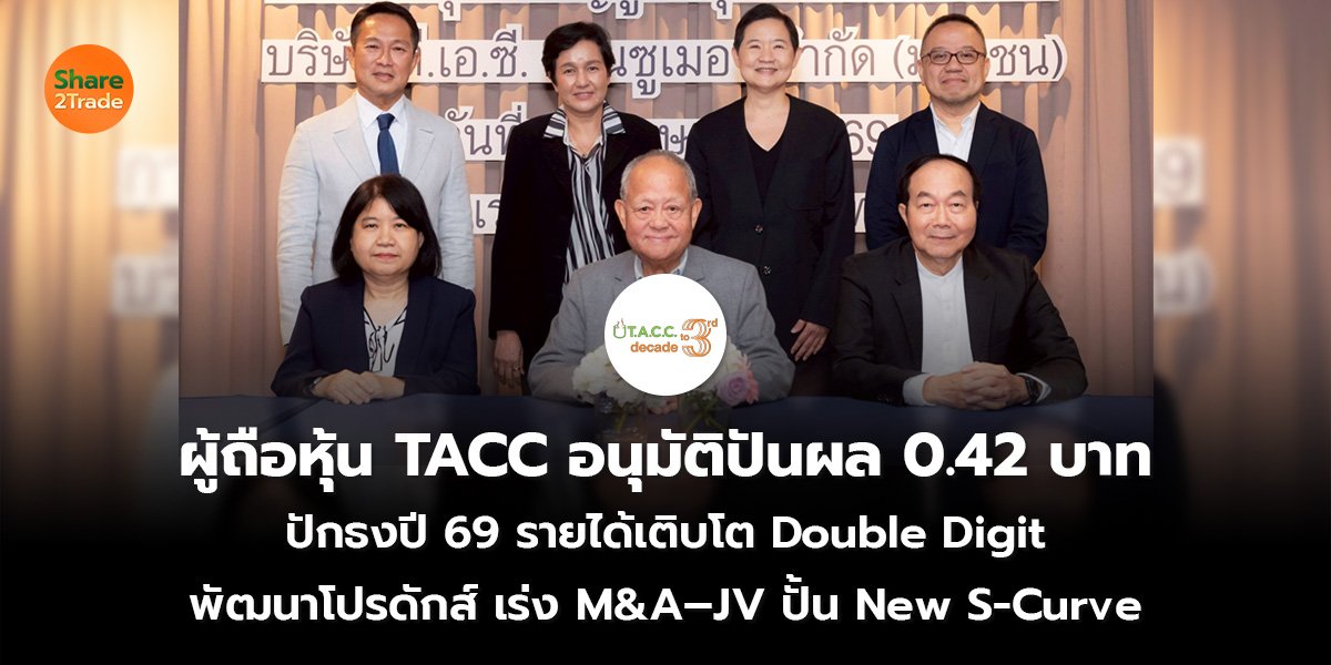 ผู้ถือหุ้น TACC_S2T (เว็บ)_0.jpg
