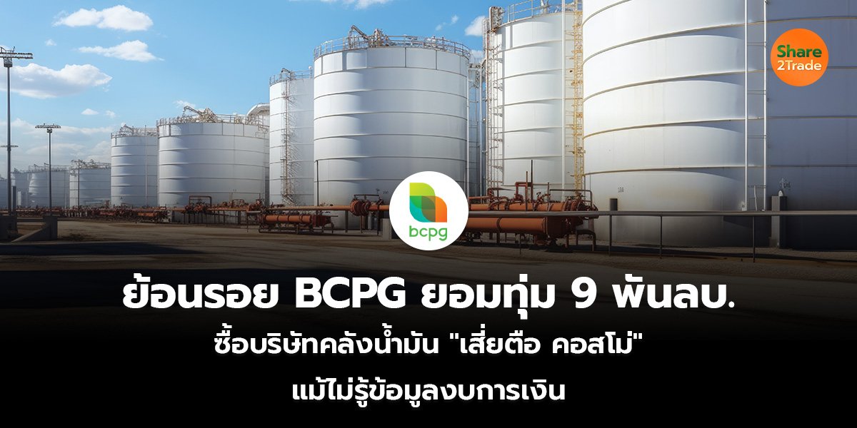 ย้อนรอย BCPG ยอมทุ่ม 9 พันลบ._S2T (เว็บ)_0.jpg
