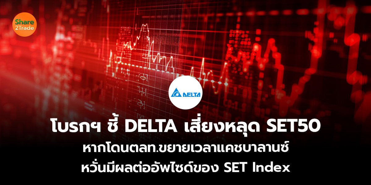 โบรกฯ ชี้ DELTA_S2T (เว็บ)_0.jpg