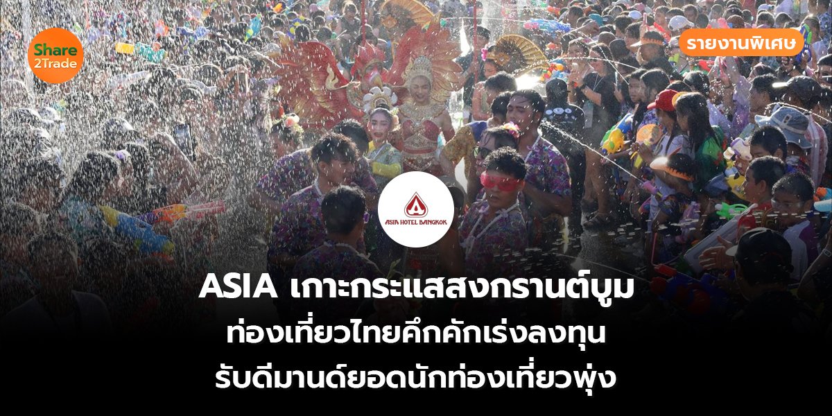 ASIA รายงานพิเศษ_S2T (เว็บ) copy_0.jpg