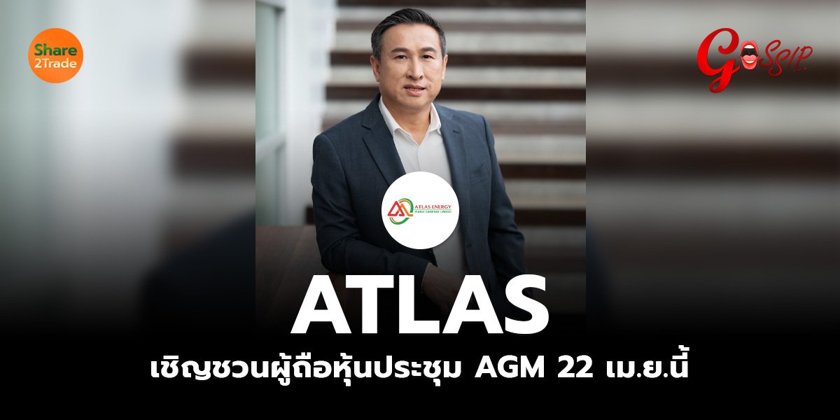 ATLAS เชิญชวนผู้ถือหุ้นประชุม AGM 22 เม.ย.นี้