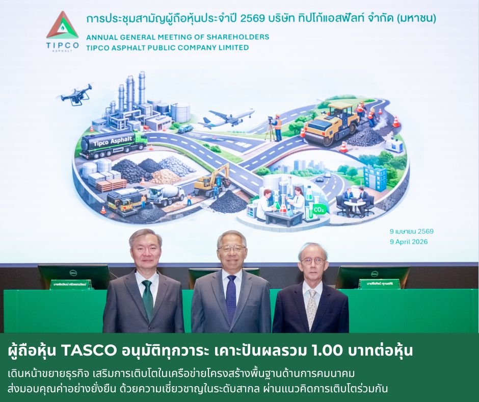 ผู้ถือหุ้น TASCO อนุมัติทุกวาระ เคาะปันผลรวม 1.00 บาทต่อหุ้น  เดินหน้าขยายธุรกิจโครงสร้างพื้นฐานด้านการคมนาคม