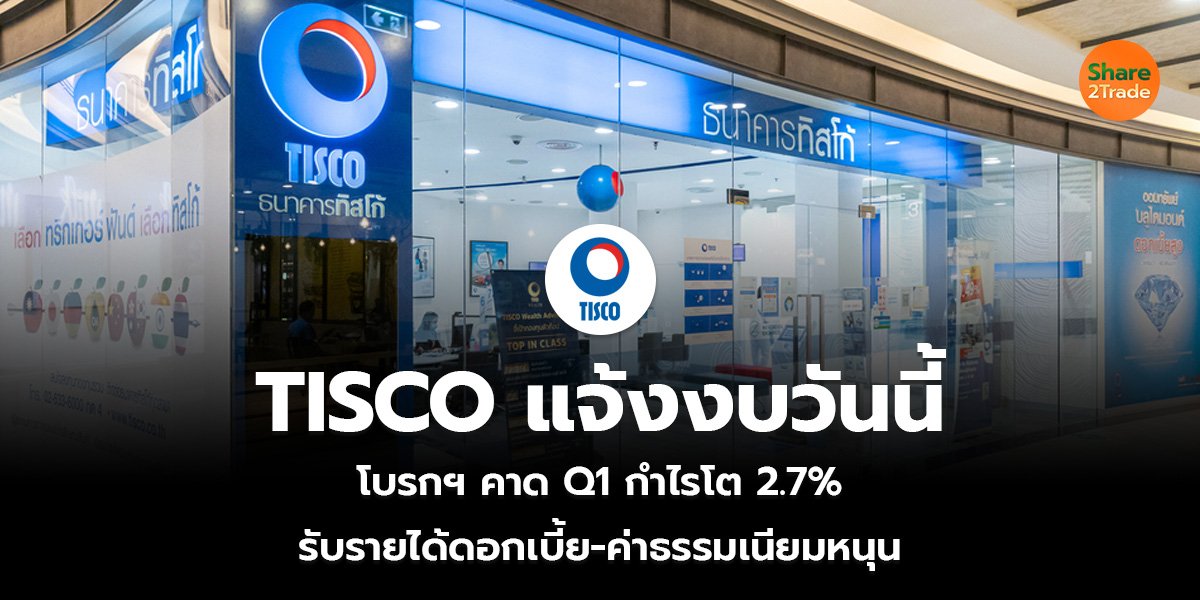 TISCO แจ้งงบวันนี้_S2T (เว็บ)_0.jpg