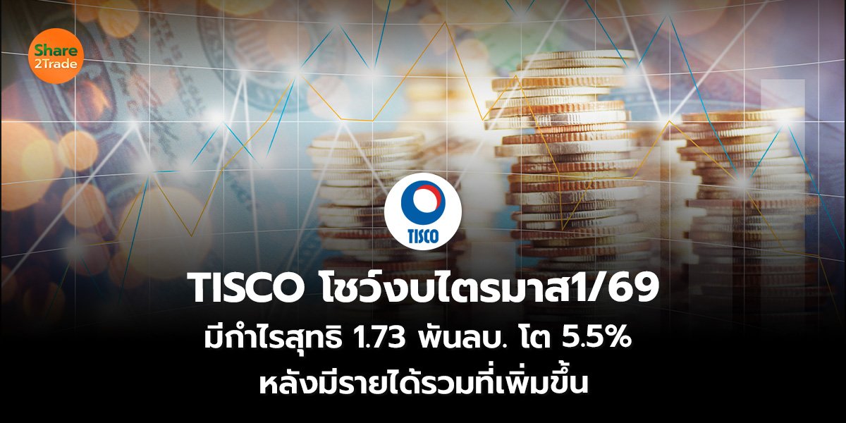 TISCO โชว์งบไตรมาส1/69 มีกำไรสุทธิ 1.73 พันลบ. โต 5.5% หลังมีรายได้รวมที่เพิ่มขึ้น