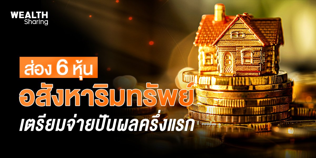 ส่อง 6 หุ้นอสังหาริมทรัพย์ เตรียมจ่ายปันผลครึ่งแรก