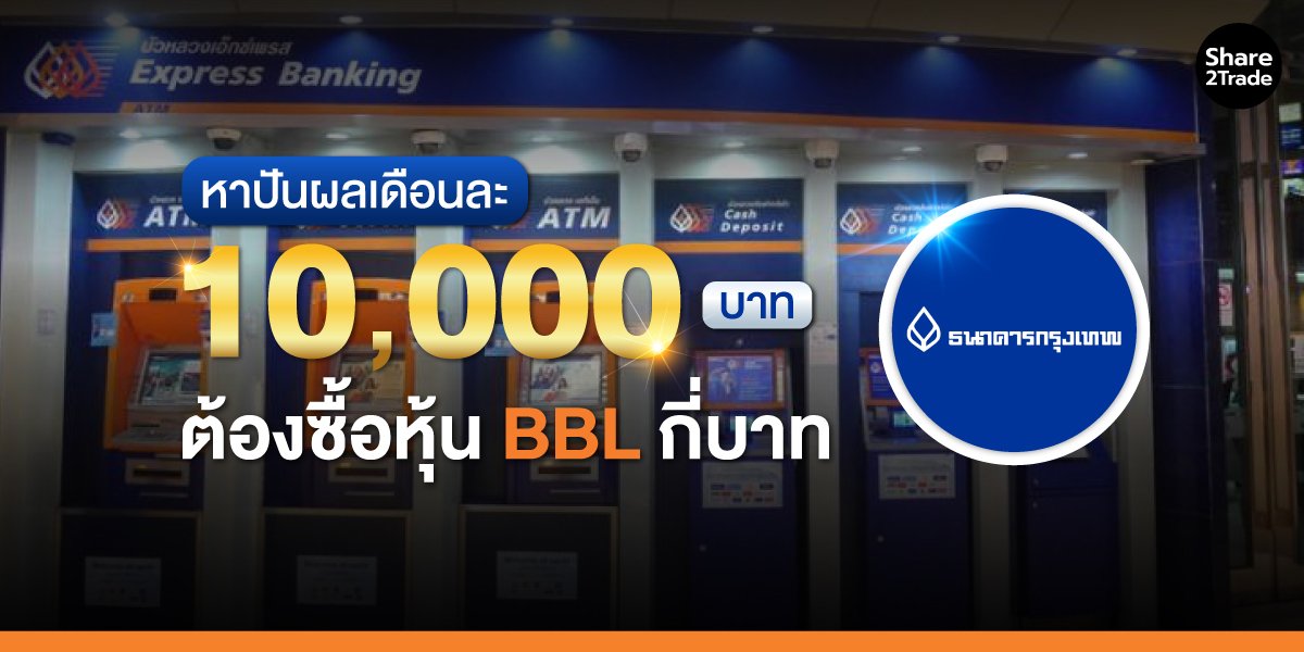 หาปันผล เดือนละ 10,000 บาท ต้องซื้อหุ้น BBL กี่บาท