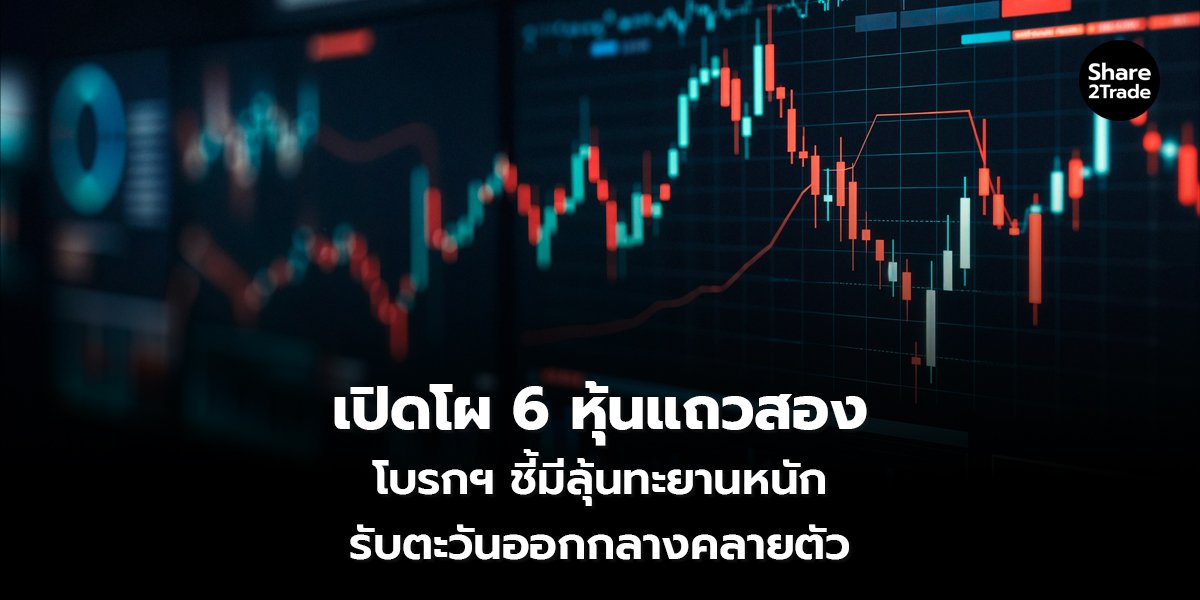 เปิดโผ 6 หุ้นแถวสอง_S2T (เว็บ) copy_0.jpg