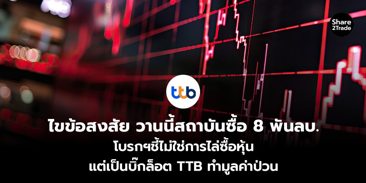 ไขข้อสงสัย วานนี้สถาบันซื้อ 8 พันลบ. โบรกฯชี้ไม่ใช่การไล่ซื้อหุ้น แต่เป็นบิ๊กล็อต TTB ทำมูลค่าป่วน