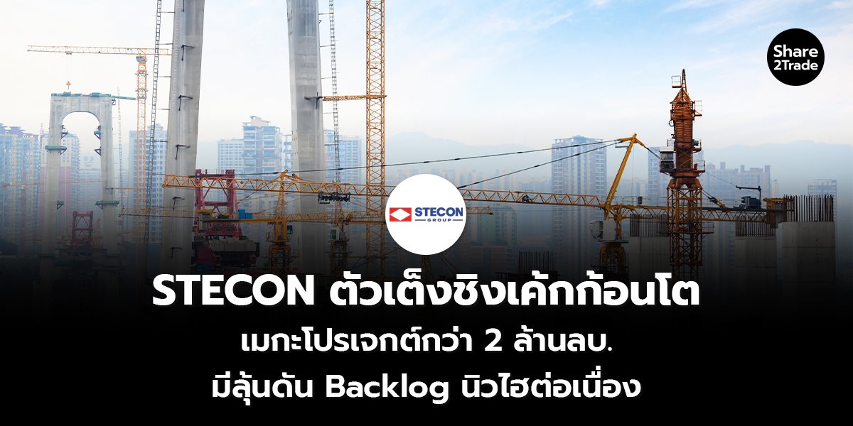 STECON ตัวเต็งชิงเค้กก้อนโต_S2T (เว็บ) copy_0.jpg